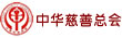 中华慈善总会