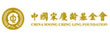 中国宋庆龄基金会