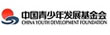 中国青少年发展基金会