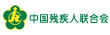 中国残疾人联合会