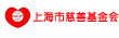 上海市慈善基金会