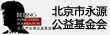 北京市永源公益基金会